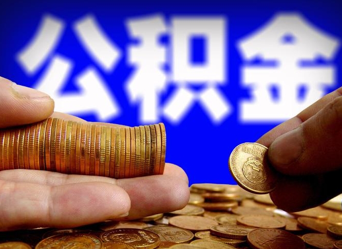公积金交满是什么意思-如皋公积金代办平台
